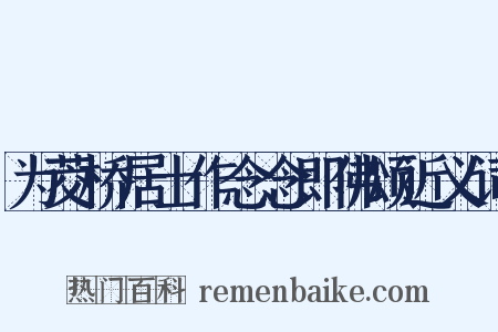 为茭桥居士作念念即佛颂近义词是什么意思的图片